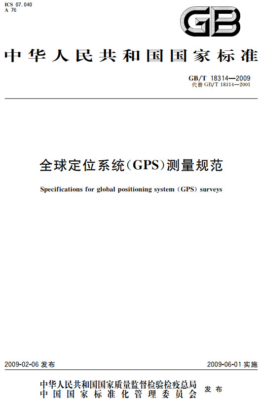 《全球定位系统（GPS）测量规范》（GB/T18314-2009）【全文附高清无水印PDF+DOC/Word版下载】