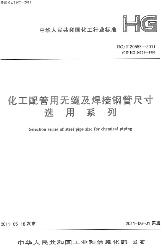 《化工配管用无缝及焊接钢管尺寸选用系列》（HG/T20553-2011）【全文附高清无水印PDF+DOC/Word版下载】