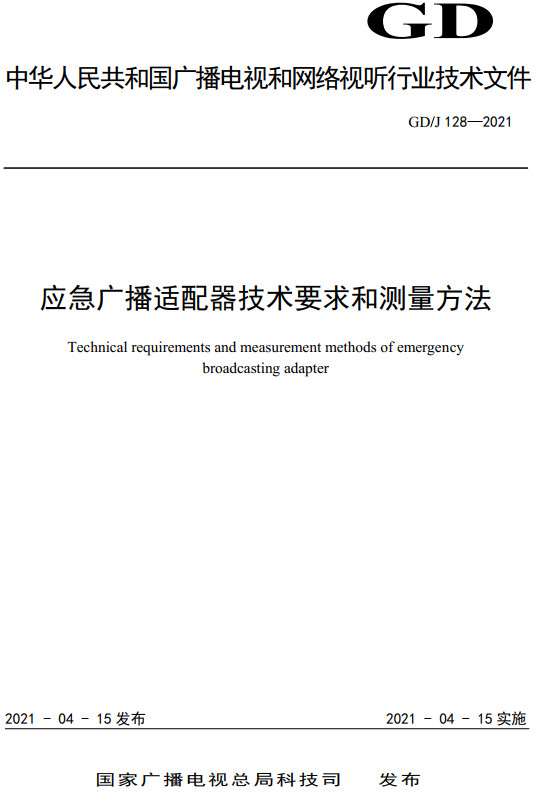 《应急广播适配器技术要求和测量方法》（GD/J128-2021）【全文附高清无水印PDF+DOC/Word版下载】