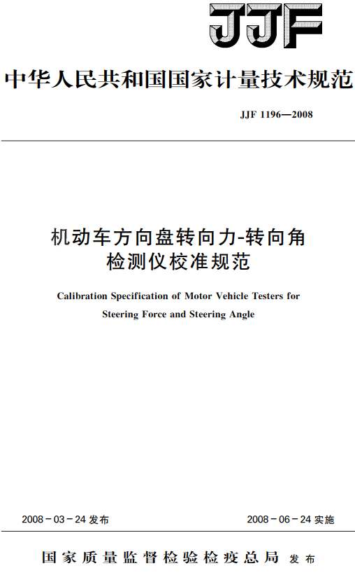 《机动车方向盘转向力-转向角检测仪校准规范》（JJF1196-2008）【全文附高清无水印PDF+DOC/Word版下载】