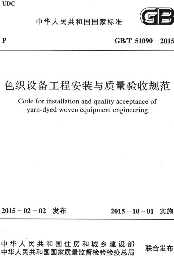 《色织设备工程安装与质量验收规范》（GB/T51090-2015）【全文附高清无水印PDF+DOC/Word版下载】