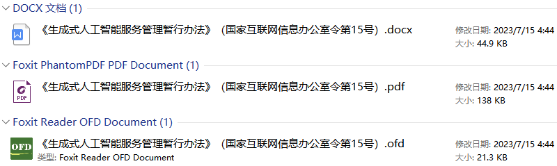 《生成式人工智能服务管理暂行办法》（国家互联网信息办公室等七部门令第15号）【全文附PDF版下载】