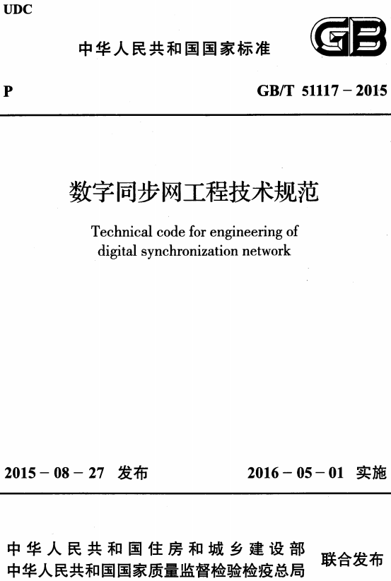 《数字同步网工程技术规范》（GB/T51117-2015）【全文附高清无水印PDF+DOC/Word版下载】