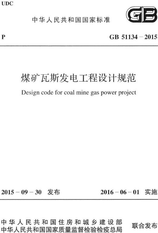 《煤矿瓦斯发电工程设计规范》（GB51134-2015）【全文附高清无水印PDF+DOC/Word版下载】