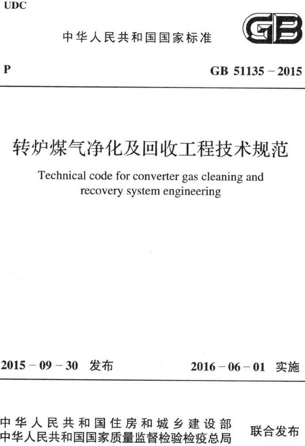 《转炉煤气净化及回收工程技术规范》（GB51135-2015）【全文附高清无水印PDF+DOC/Word版下载】