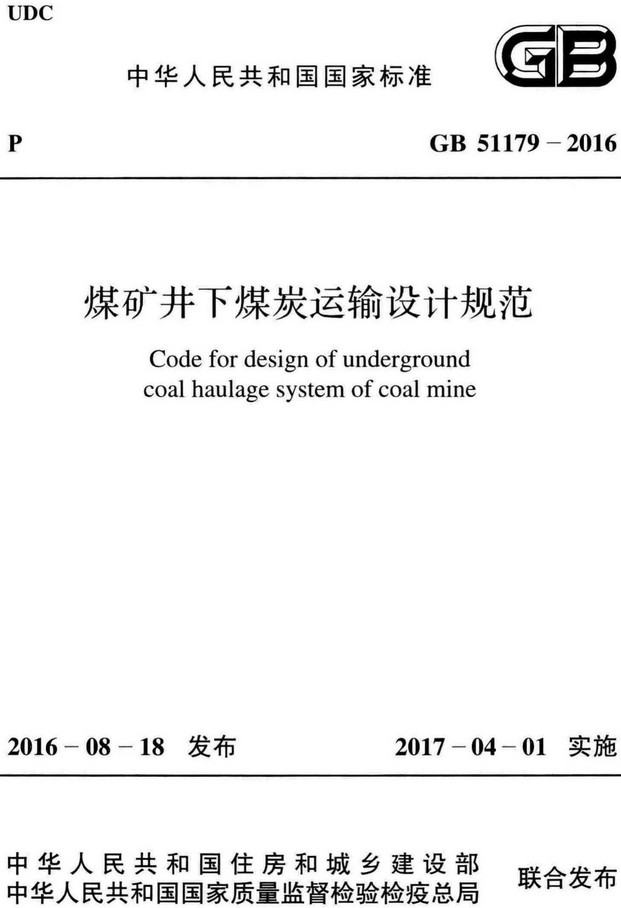《煤矿井下煤炭运输设计规范》（GB51179-2016）【全文附高清无水印PDF+DOC/Word版下载】