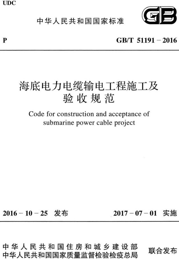 《海底电力电缆输电工程施工及验收规范》（GB/T51191-2016）【全文附高清无水印PDF+Word版下载】