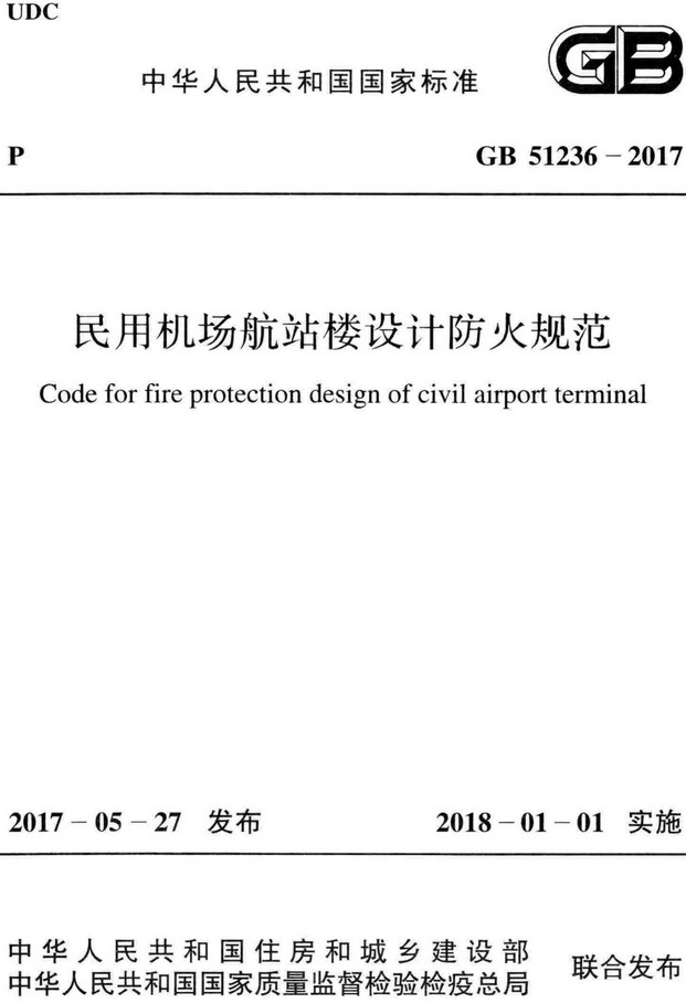 《民用机场航站楼设计防火规范》（GB51236-2017）【全文附高清无水印PDF+Word版下载】