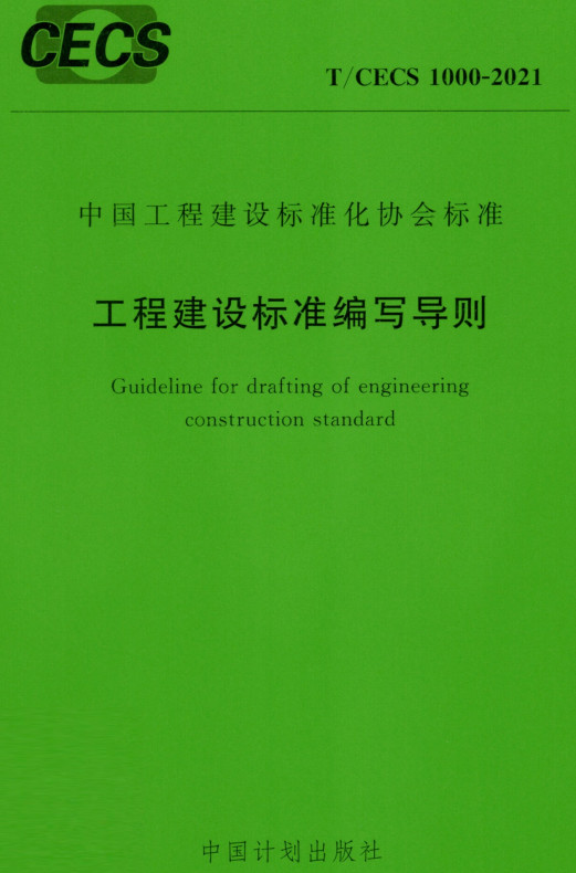 《工程建设标准编写导则》（T/CECS1000-2021）【全文附高清PDF+Word版下载】