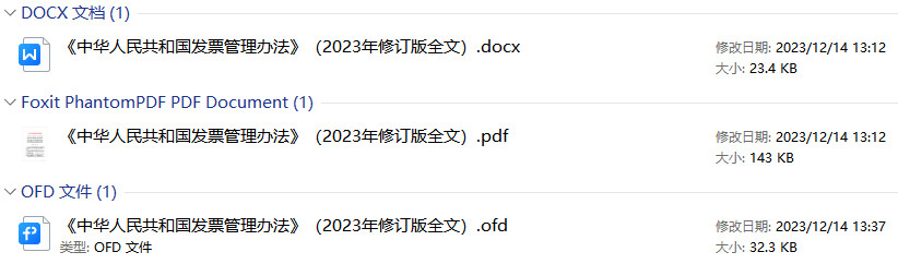 《中华人民共和国发票管理办法》（2023年修订版全文）【附PDF+word版下载】