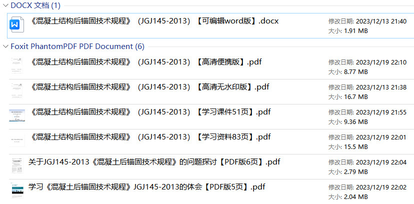 《混凝土结构后锚固技术规程》（JGJ145-2013）【全文附高清PDF+Word版下载】1