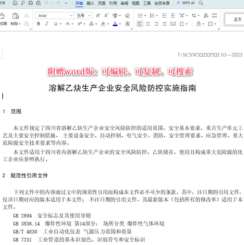 《溶解乙炔生产企业安全风险防控实施指南》（T/SCSWXHXPXH03-2023）【全文附高清PDF+Word版下载】3