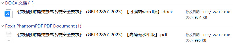 《变压吸附提纯氢气系统安全要求》（GB/T42857-2023）【全文附高清PDF+Word版下载】1