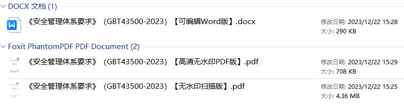 《安全管理体系要求》（GB/T43500-2023）【全文附高清PDF+Word版下载】1