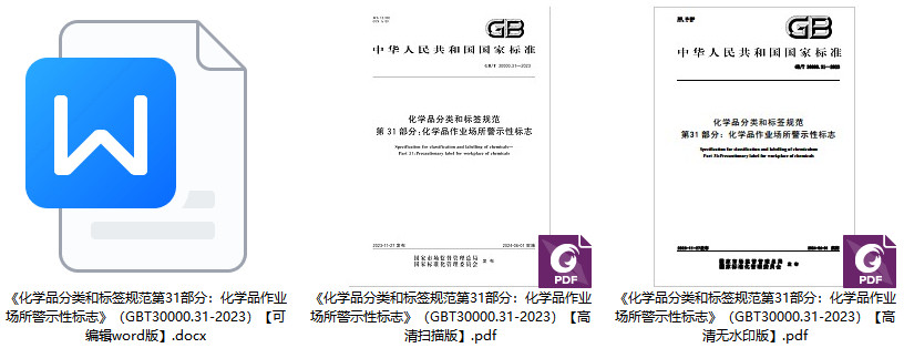 《化学品分类和标签规范第31部分：化学品作业场所警示性标志》（GB/T30000.31-2023）【全文附高清PDF+Word版下载】1