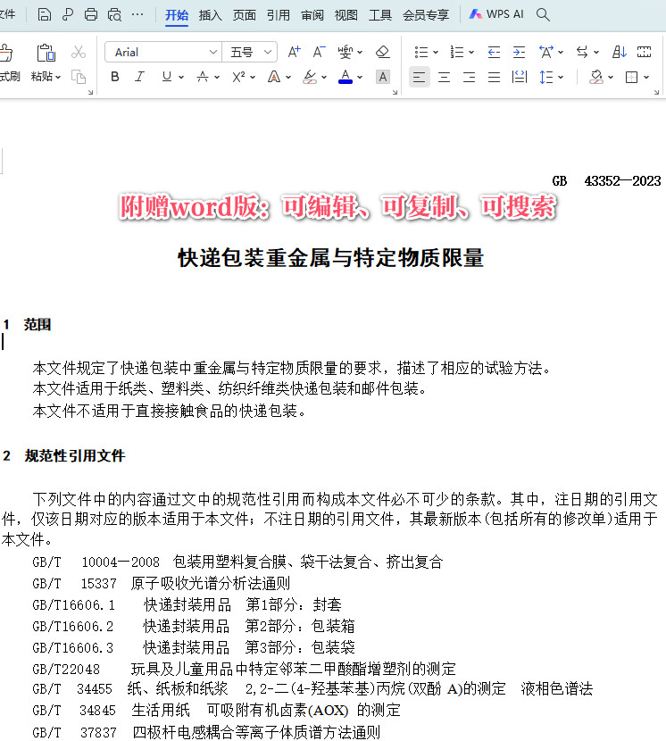 《快递包装重金属与特定物质限量》（GB43352-2023）【全文附高清PDF+Word版下载】3