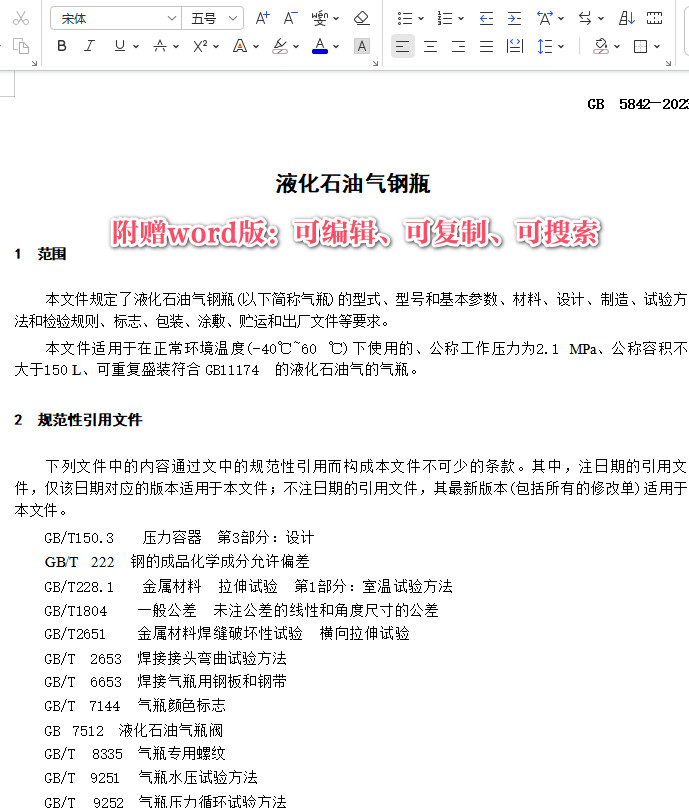 《液化石油气钢瓶》（GB5842-2023）【全文附高清PDF+Word版下载】3