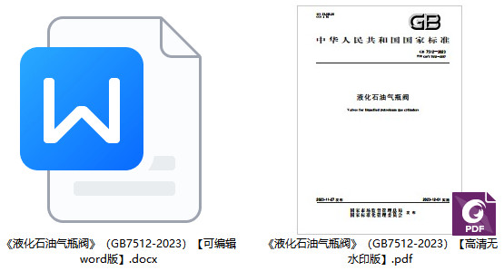 《液化石油气瓶阀》（GB7512-2023）【全文附高清PDF+Word版下载】1