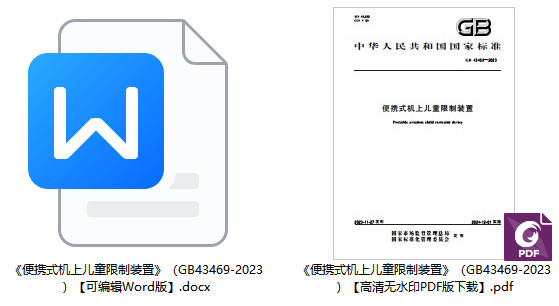 《便携式机上儿童限制装置》（GB43469-2023）【全文附高清PDF+Word版下载】1