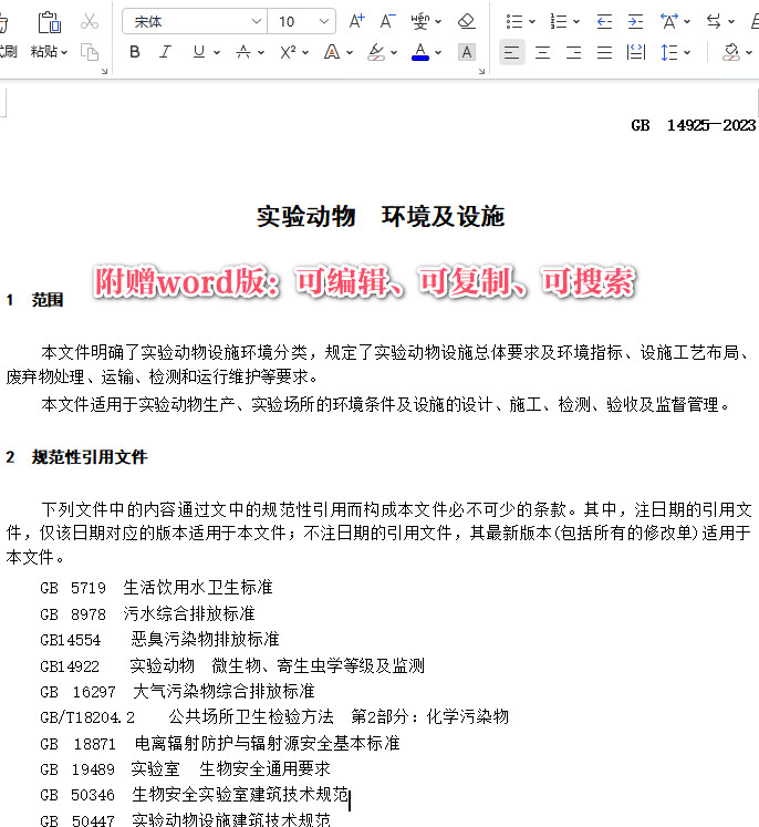 《实验动物环境及设施》（GB14925-2023）【全文附高清PDF+Word版下载】3