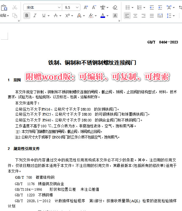 《铁制、铜制和不锈钢制螺纹连接阀门》（GB/T8464-2023）【全文附高清PDF+Word版下载】3