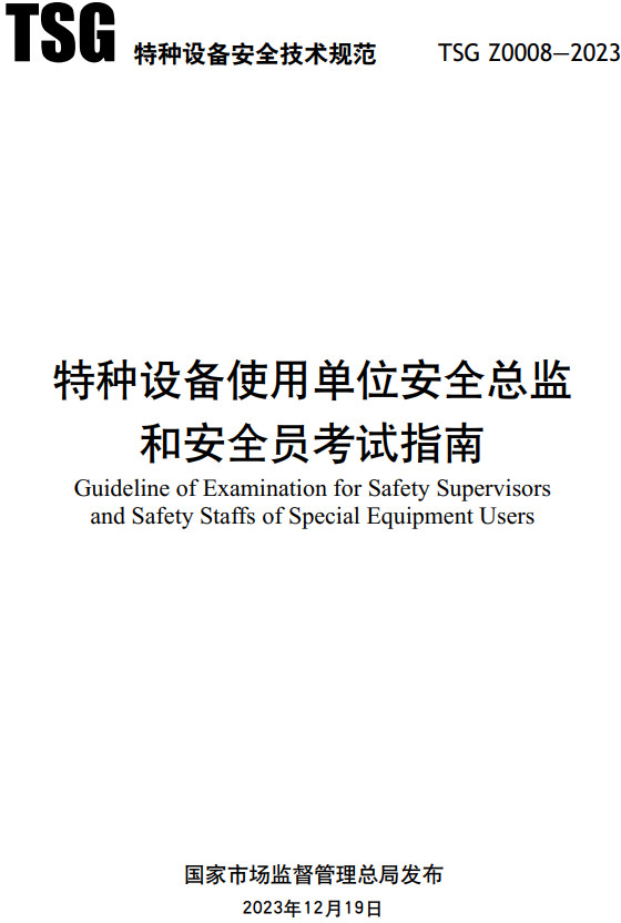 《特种设备使用单位安全总监和安全员考试指南》（TSG Z0008-2023）【全文附高清PDF+Word版下载】