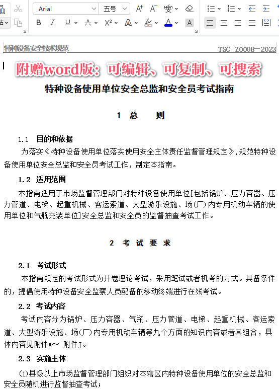 《特种设备使用单位安全总监和安全员考试指南》（TSG Z0008-2023）【全文附高清PDF+Word版下载】3