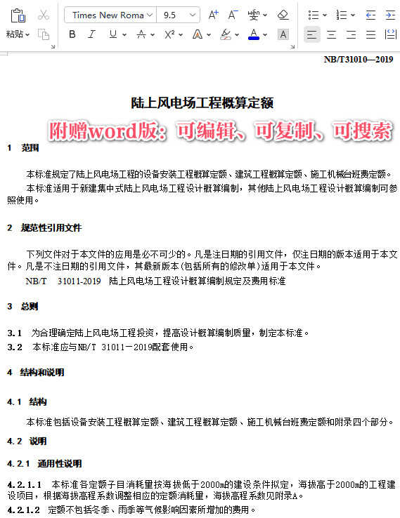 《陆上风电场工程概算定额》（NB/T31010-2019）【全文附高清无水印PDF+DOC/Word版下载】3