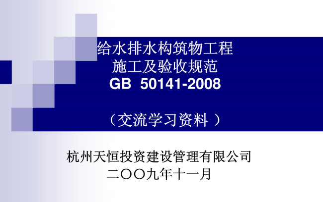 《给水排水构筑物工程施工及验收规范》（GB50141-2008）【全文附高清无水印PDF+DOC/Word版下载】4