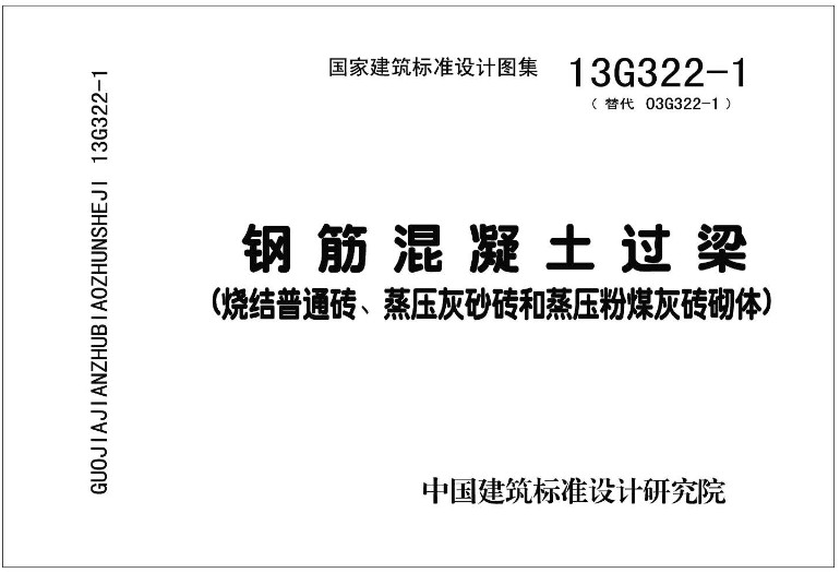 《钢筋混凝土过梁（2013年合订本）》（图集编号：13G322-1～4）【全文附高清无水印PDF版下载】2