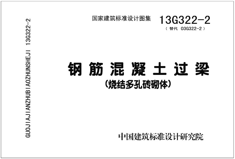 《钢筋混凝土过梁（2013年合订本）》（图集编号：13G322-1～4）【全文附高清无水印PDF版下载】3
