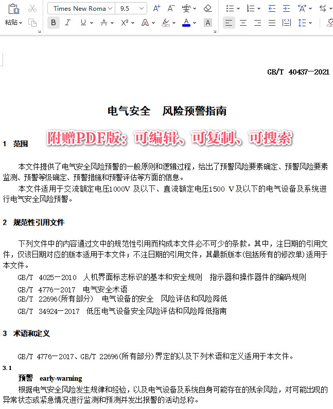 《电气安全风险预警指南》（GB/T40437-2021）【全文附高清无水印PDF+可编辑Word版下载】3