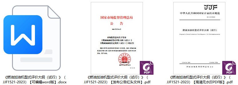 《燃油加油机型式评价大纲（试行）》（JJF1521-2023）【全文附高清PDF+Word版下载】1