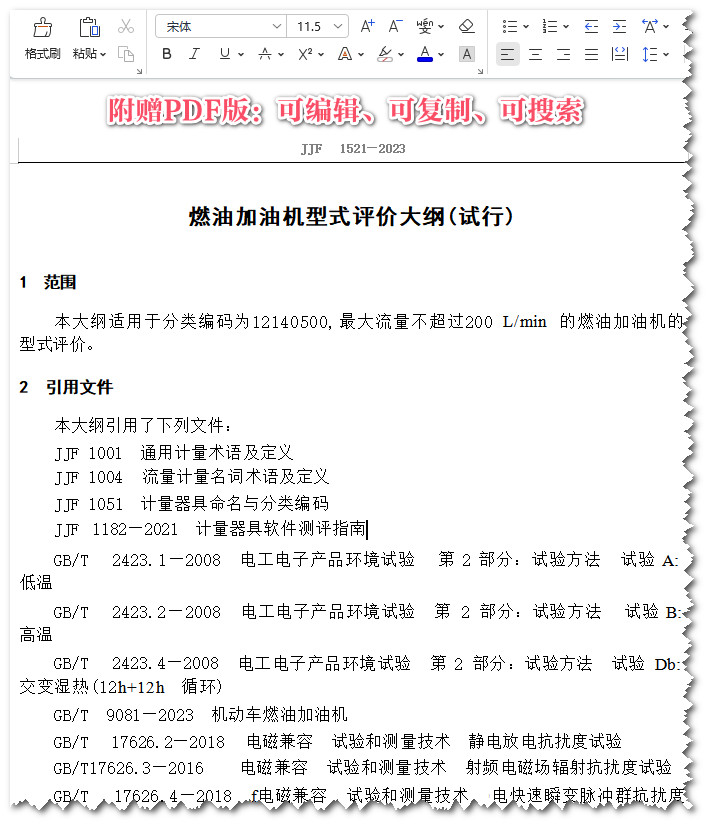 《燃油加油机型式评价大纲（试行）》（JJF1521-2023）【全文附高清PDF+Word版下载】3