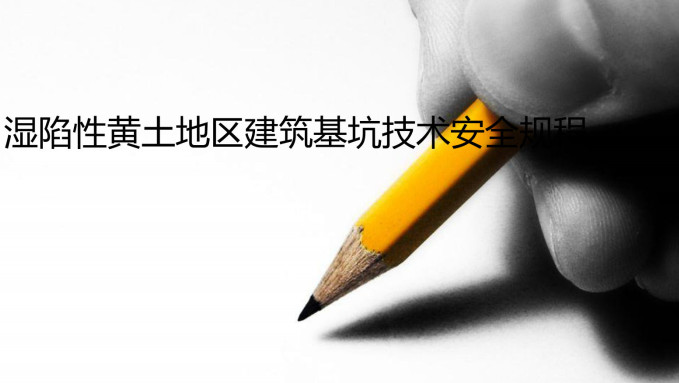 《湿陷性黄土地区建筑基坑工程安全技术规程》（JGJ167-2009）【全文附高清PDF+Word版下载】4