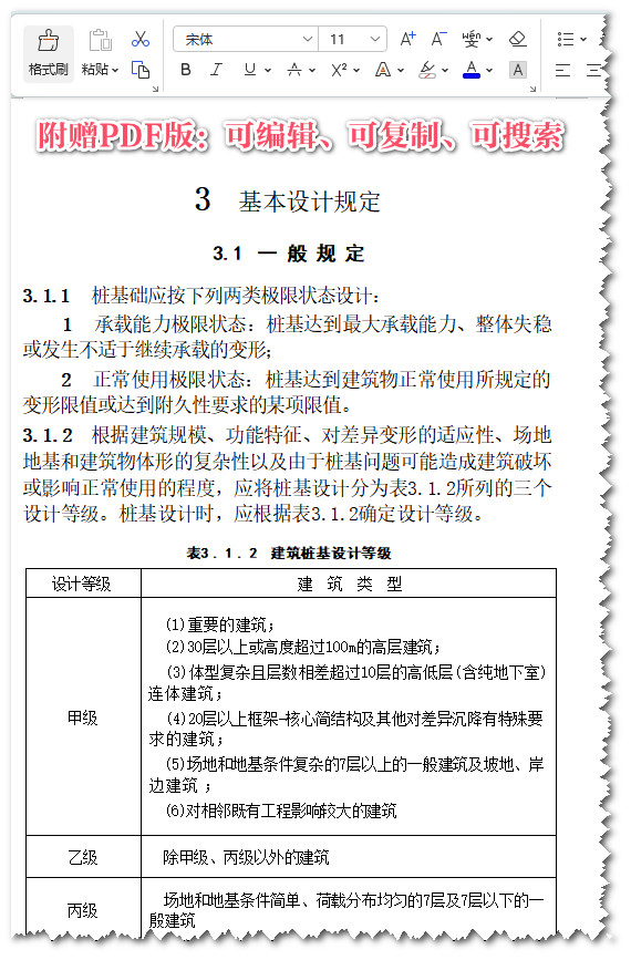 《建筑桩基技术规范》（JGJ94-2008）【全文附高清无水印PDF版+可编辑Word版下载】3