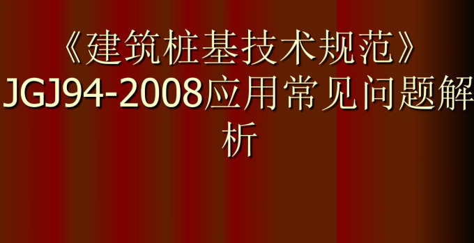 《建筑桩基技术规范》（JGJ94-2008）【全文附高清无水印PDF版+可编辑Word版下载】6