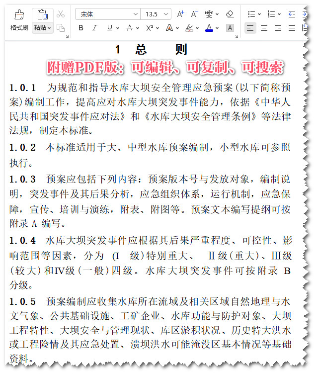 《水库大坝安全管理应急预案编制导则》（SL/Z720-2015）【全文附高清无水印PDF版+可编辑Word版下载】3