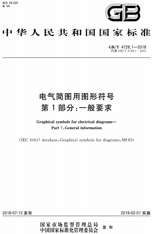 《电气简图用图形符号第1部分：一般要求》（GB/T4728.1-2018）【全文附高清PDF版+Word版下载】