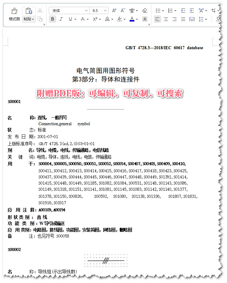 《电气简图用图形符号第3部分: 导体和连接件》（GB/T4728.3-2018）【全文附高清无水印PDF版+可编辑Word版下载】3