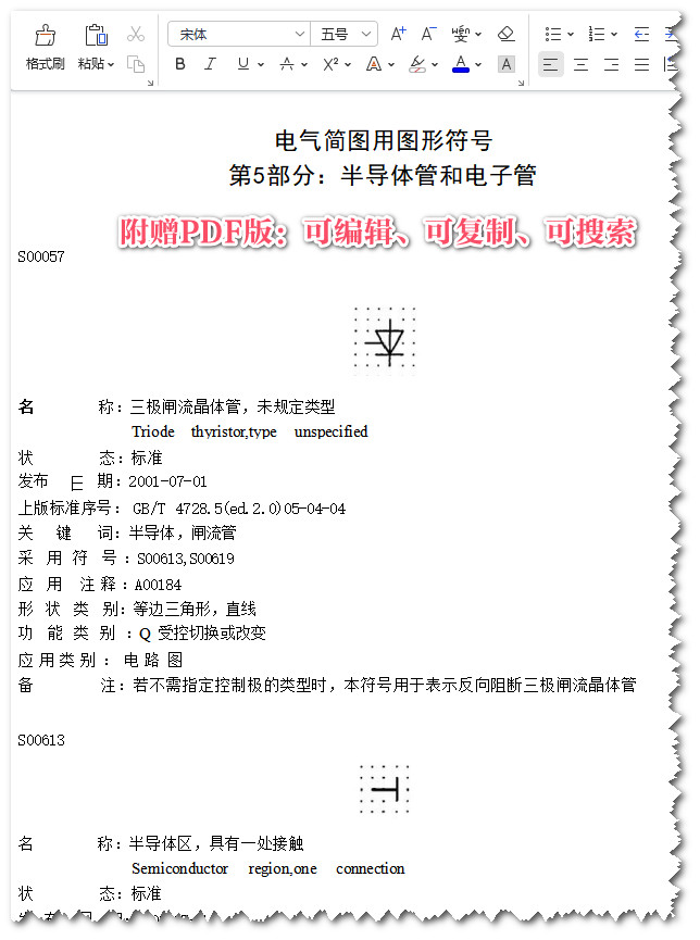 《电气简图用图形符号第5部分：半导体管和电子管》（GB/T4728.5-2018）【全文附高清无水印PDF版+可编辑Word版下载】3