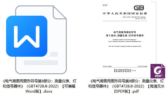 《电气简图用图形符号第8部分：测量仪表、灯和信号器件》（GB/T4728.8-2022）【全文附高清PDF版+Word版下载】1