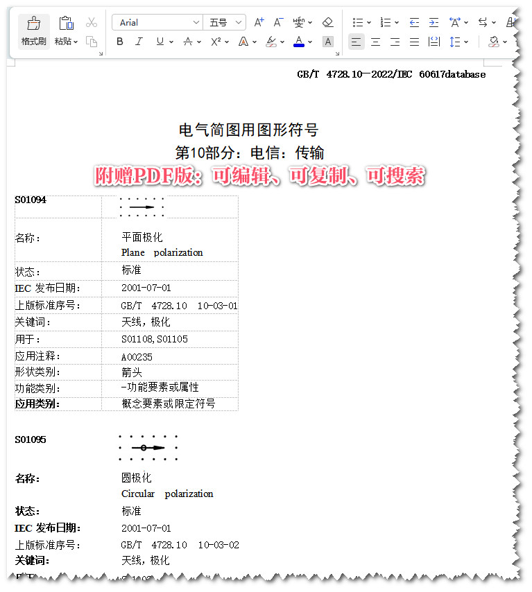 《电气简图用图形符号第10部分：电信：传输》（GB/T4728.10-2022）【全文附高清无水印PDF版+可编辑Word版下载】3