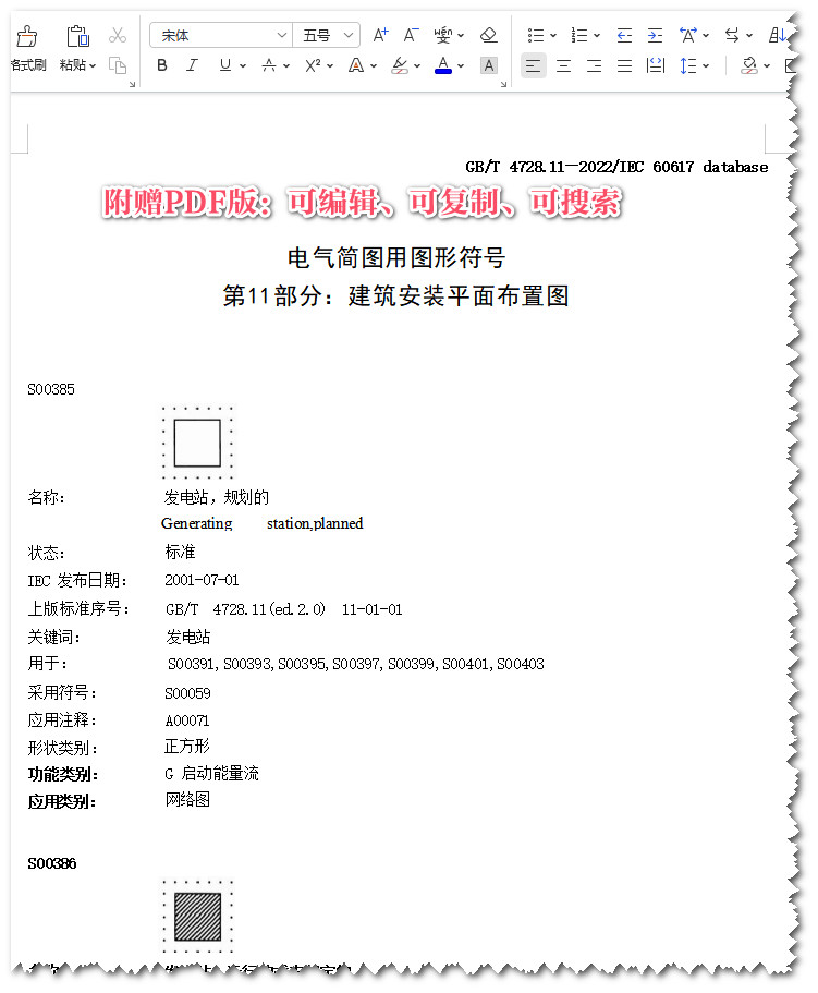 《电气简图用图形符号第11部分：建筑安装平面布置图》（GB/T4728.11-2022）【全文附高清PDF版+Word版下载】3
