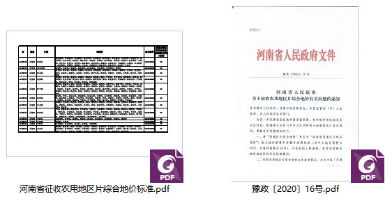 豫政〔2020〕16号《河南省人民政府关于征收农用地区片综合地价有关问题的通知》【全文附红头文件PDF扫描版版下载】