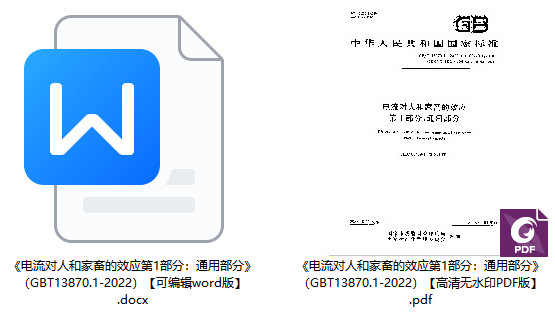 《电流对人和家畜的效应第1部分：通用部分》（GB/T13870.1-2022）【全文附高清PDF版+word版下载】1