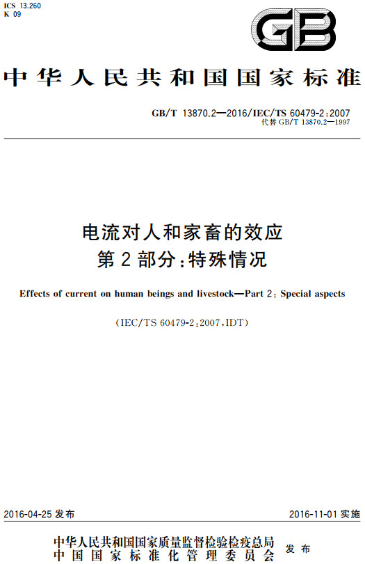 《电流对人和家畜的效应第2部分：特殊情况》（GB/T13870.2-2016）【全文附高清PDF+word版下载】
