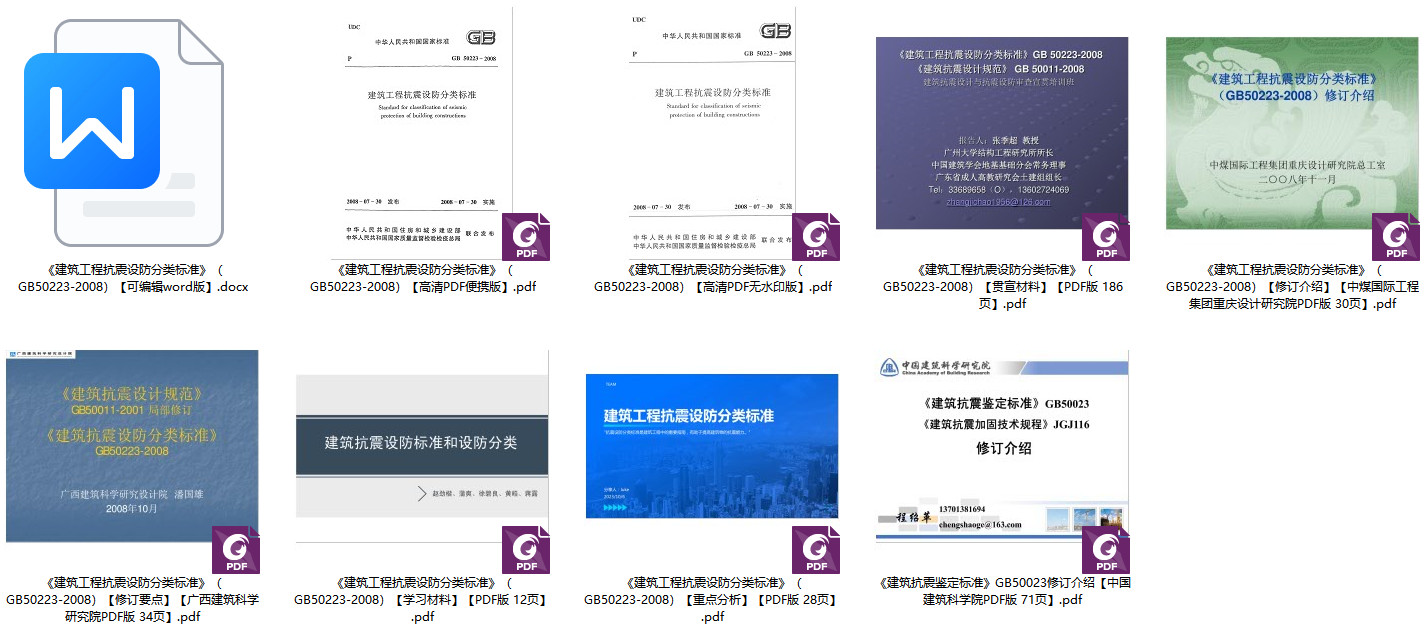 《建筑工程抗震设防分类标准》（GB50223-2008）【全文附高清无水印PDF版+可编辑word版下载】1