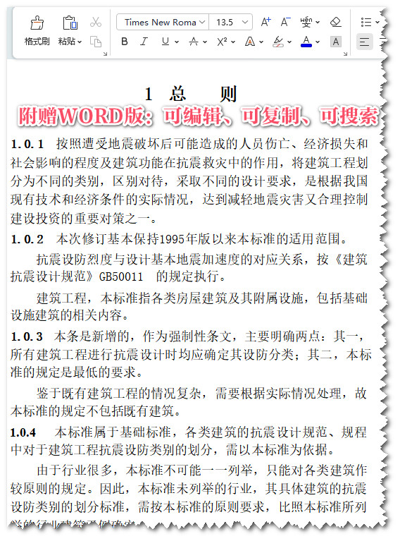 《建筑工程抗震设防分类标准》（GB50223-2008）【全文附高清无水印PDF版+可编辑word版下载】3