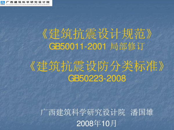 《建筑工程抗震设防分类标准》（GB50223-2008）【全文附高清无水印PDF版+可编辑word版下载】6